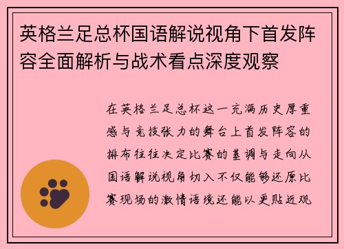 英格兰足总杯国语解说视角下首发阵容全面解析与战术看点深度观察 英格兰足总杯国语解说视角下首发阵容全面解析与战术看点深度观察
