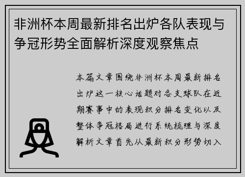 非洲杯本周最新排名出炉各队表现与争冠形势全面解析深度观察焦点 非洲杯本周最新排名出炉各队表现与争冠形势全面解析深度观察焦点
