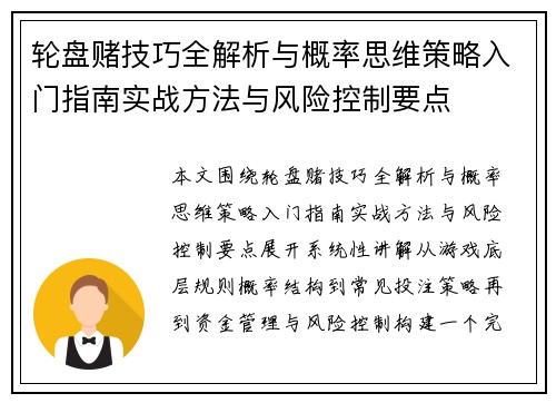 轮盘赌技巧全解析与概率思维策略入门指南实战方法与风险控制要点 轮盘赌技巧全解析与概率思维策略入门指南实战方法与风险控制要点