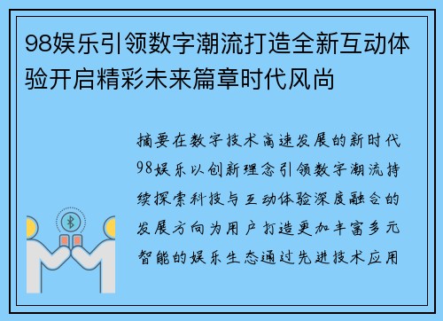 98娱乐引领数字潮流打造全新互动体验开启精彩未来篇章时代风尚 98娱乐引领数字潮流打造全新互动体验开启精彩未来篇章时代风尚