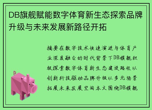 DB旗舰赋能数字体育新生态探索品牌升级与未来发展新路径开拓 DB旗舰赋能数字体育新生态探索品牌升级与未来发展新路径开拓