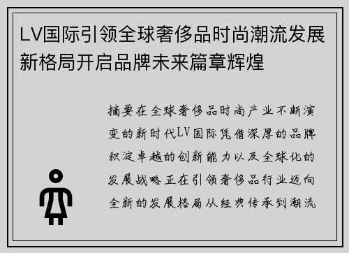 LV国际引领全球奢侈品时尚潮流发展新格局开启品牌未来篇章辉煌