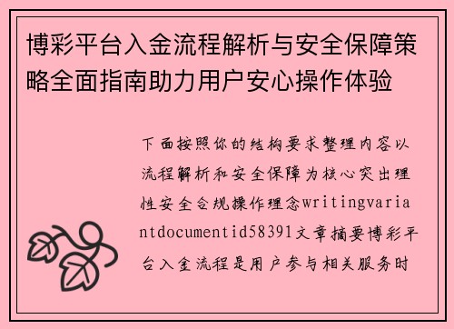 博彩平台入金流程解析与安全保障策略全面指南助力用户安心操作体验 博彩平台入金流程解析与安全保障策略全面指南助力用户安心操作体验