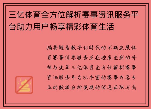 三亿体育全方位解析赛事资讯服务平台助力用户畅享精彩体育生活 三亿体育全方位解析赛事资讯服务平台助力用户畅享精彩体育生活