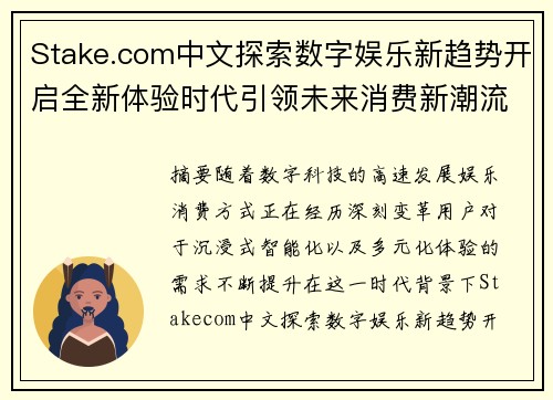 Stake.com中文探索数字娱乐新趋势开启全新体验时代引领未来消费新潮流 Stake.com中文探索数字娱乐新趋势开启全新体验时代引领未来消费新潮流