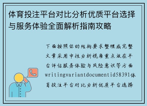 体育投注平台对比分析优质平台选择与服务体验全面解析指南攻略 体育投注平台对比分析优质平台选择与服务体验全面解析指南攻略