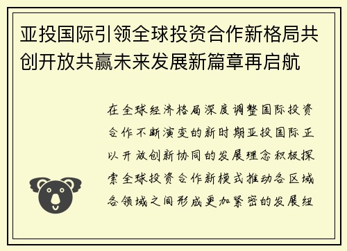 亚投国际引领全球投资合作新格局共创开放共赢未来发展新篇章再启航 亚投国际引领全球投资合作新格局共创开放共赢未来发展新篇章再启航