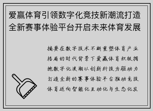 爱赢体育引领数字化竞技新潮流打造全新赛事体验平台开启未来体育发展篇章