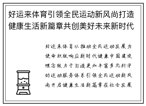 好运来体育引领全民运动新风尚打造健康生活新篇章共创美好未来新时代 好运来体育引领全民运动新风尚打造健康生活新篇章共创美好未来新时代