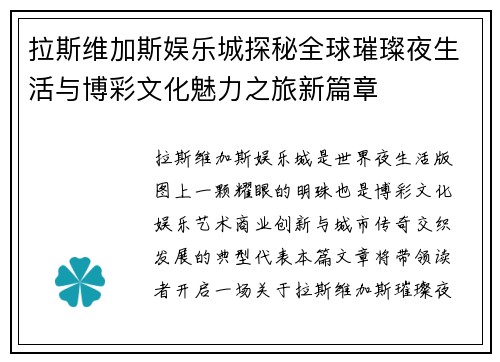 拉斯维加斯娱乐城探秘全球璀璨夜生活与博彩文化魅力之旅新篇章