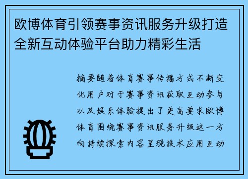 欧博体育引领赛事资讯服务升级打造全新互动体验平台助力精彩生活 欧博体育引领赛事资讯服务升级打造全新互动体验平台助力精彩生活
