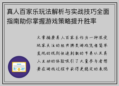 真人百家乐玩法解析与实战技巧全面指南助你掌握游戏策略提升胜率 真人百家乐玩法解析与实战技巧全面指南助你掌握游戏策略提升胜率