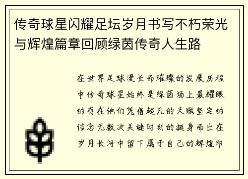 传奇球星闪耀足坛岁月书写不朽荣光与辉煌篇章回顾绿茵传奇人生路 传奇球星闪耀足坛岁月书写不朽荣光与辉煌篇章回顾绿茵传奇人生路