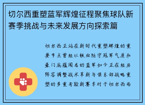 切尔西重塑蓝军辉煌征程聚焦球队新赛季挑战与未来发展方向探索篇