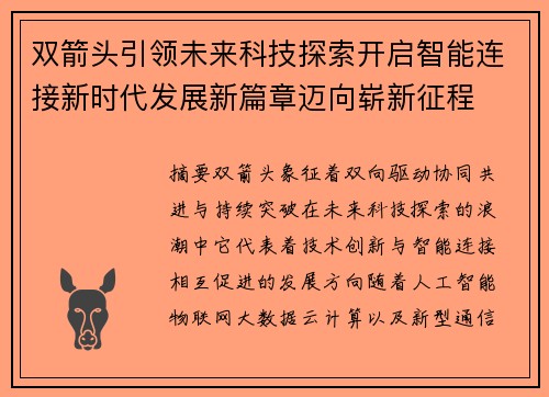 双箭头引领未来科技探索开启智能连接新时代发展新篇章迈向崭新征程 双箭头引领未来科技探索开启智能连接新时代发展新篇章迈向崭新征程