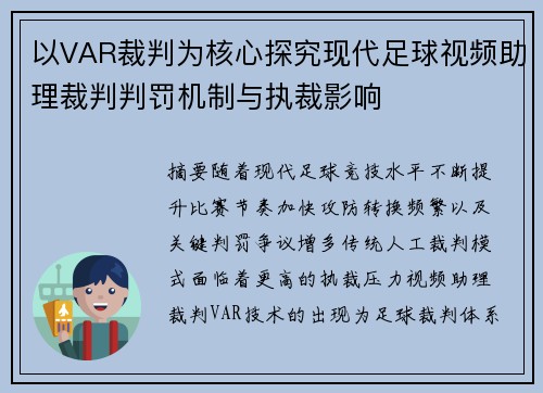 以VAR裁判为核心探究现代足球视频助理裁判判罚机制与执裁影响 以VAR裁判为核心探究现代足球视频助理裁判判罚机制与执裁影响