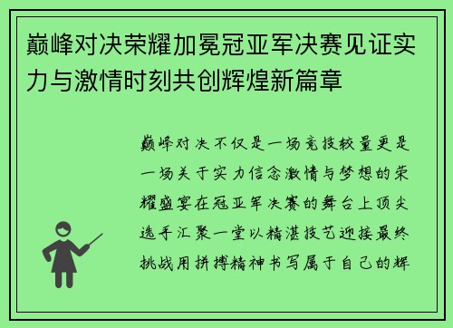 巅峰对决荣耀加冕冠亚军决赛见证实力与激情时刻共创辉煌新篇章 巅峰对决荣耀加冕冠亚军决赛见证实力与激情时刻共创辉煌新篇章