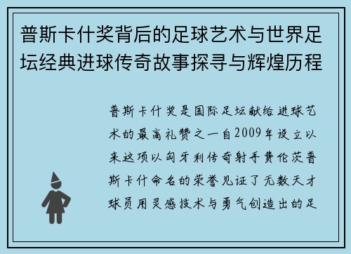 普斯卡什奖背后的足球艺术与世界足坛经典进球传奇故事探寻与辉煌历程 普斯卡什奖背后的足球艺术与世界足坛经典进球传奇故事探寻与辉煌历程
