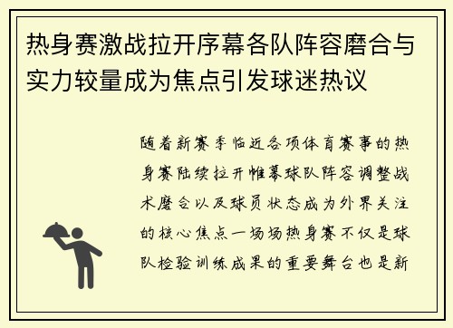 热身赛激战拉开序幕各队阵容磨合与实力较量成为焦点引发球迷热议 热身赛激战拉开序幕各队阵容磨合与实力较量成为焦点引发球迷热议
