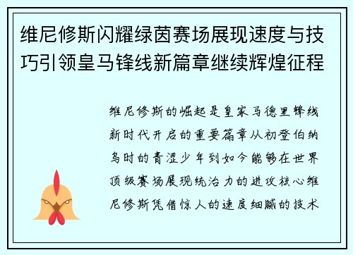 维尼修斯闪耀绿茵赛场展现速度与技巧引领皇马锋线新篇章继续辉煌征程 维尼修斯闪耀绿茵赛场展现速度与技巧引领皇马锋线新篇章继续辉煌征程