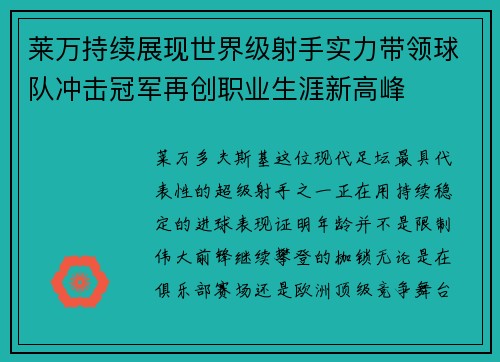 莱万持续展现世界级射手实力带领球队冲击冠军再创职业生涯新高峰 莱万持续展现世界级射手实力带领球队冲击冠军再创职业生涯新高峰