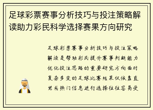 足球彩票赛事分析技巧与投注策略解读助力彩民科学选择赛果方向研究