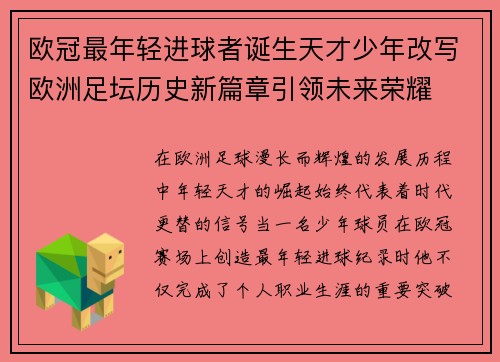 欧冠最年轻进球者诞生天才少年改写欧洲足坛历史新篇章引领未来荣耀 欧冠最年轻进球者诞生天才少年改写欧洲足坛历史新篇章引领未来荣耀