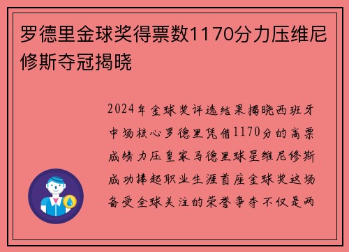 罗德里金球奖得票数1170分力压维尼修斯夺冠揭晓 罗德里金球奖得票数1170分力压维尼修斯夺冠揭晓