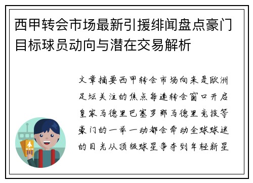 西甲转会市场最新引援绯闻盘点豪门目标球员动向与潜在交易解析 西甲转会市场最新引援绯闻盘点豪门目标球员动向与潜在交易解析