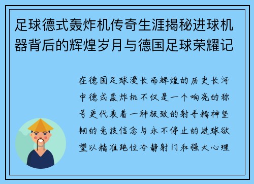 足球德式轰炸机传奇生涯揭秘进球机器背后的辉煌岁月与德国足球荣耀记忆 足球德式轰炸机传奇生涯揭秘进球机器背后的辉煌岁月与德国足球荣耀记忆