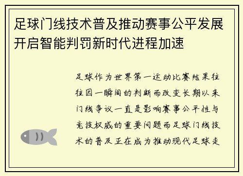 足球门线技术普及推动赛事公平发展开启智能判罚新时代进程加速