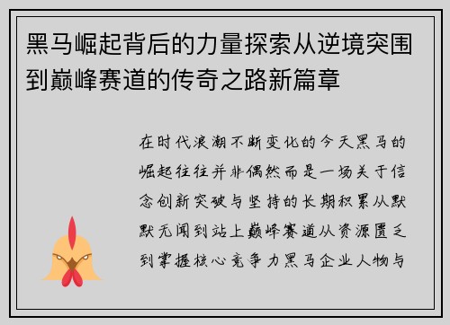 黑马崛起背后的力量探索从逆境突围到巅峰赛道的传奇之路新篇章 黑马崛起背后的力量探索从逆境突围到巅峰赛道的传奇之路新篇章